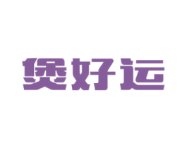煲好运 商标图样