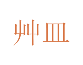 艸皿 商标图样