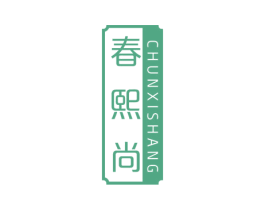 春熙尚 商标图样