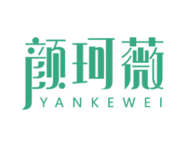 颜珂薇 商标图样