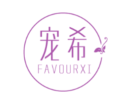宠希 FAVOURXI 商标图样