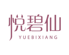 悦碧仙 YUEBIXIANG 商标图样