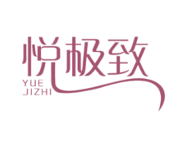 悦极致 商标图样