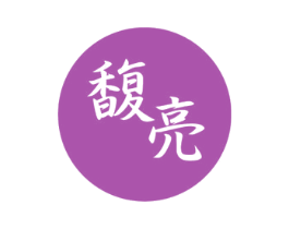 馥亮 商标图样