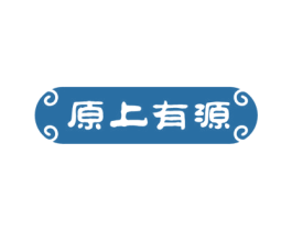 原上有源 商标图样