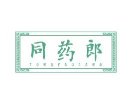 同药郎 商标图样