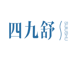 四九舒 商标图样