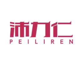 沛力仁 商标图样