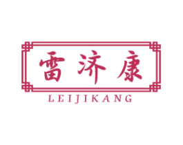 雷济康 商标图样