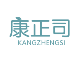 康正司 商标图样