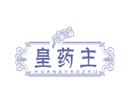 皇药主 商标图样