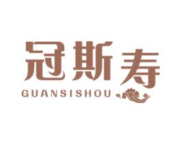 冠斯寿 商标图样