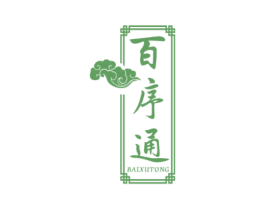 百序通 商标图样