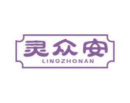 灵众安 LINGZHONAN 商标图样