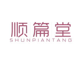 顺篇堂 商标图样