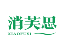 消芙思 商标图样