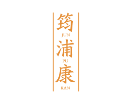 筠浦康 JUN PU KAN 商标图样