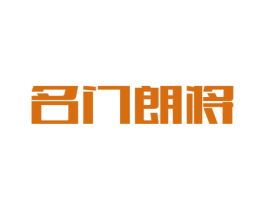 名门朗将 商标图样