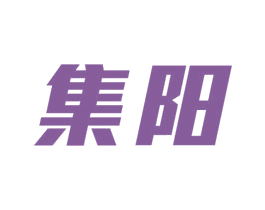 集阳 商标图样