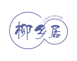 柳乡居 商标图样