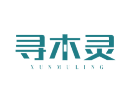 寻木灵 商标图样