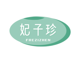 妃子珍 商标图样