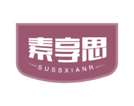 素享思 SUSSXIANR 商标图样