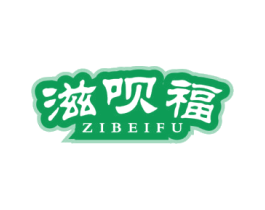 滋呗福 商标图样
