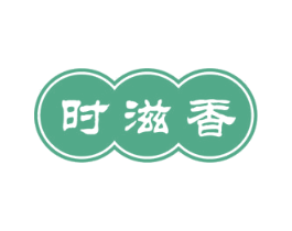 时滋香 商标图样