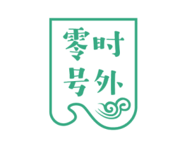 零时号外 商标图样