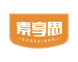 素享思 SUSSXIANR 商标图样