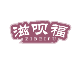 滋呗福 商标图样