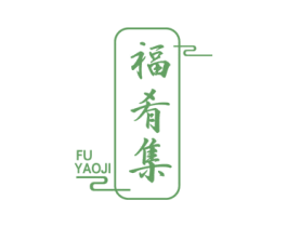 福肴集 商标图样