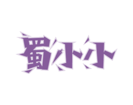 蜀小小 商标图样