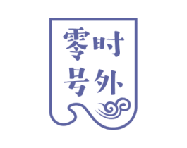 零时号外 商标图样
