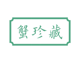蟹珍藏 商标图样