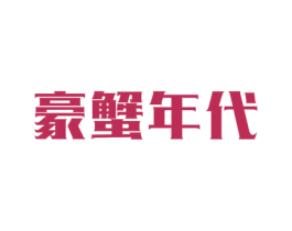 豪蟹年代 商标图样