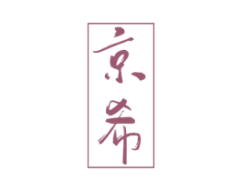 京希 商标图样