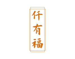 仟有福 商标图样