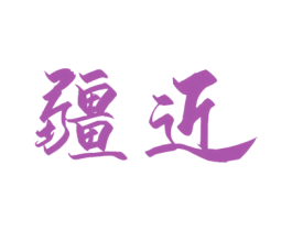疆近 商标图样