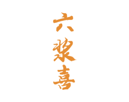 六浆喜 商标图样