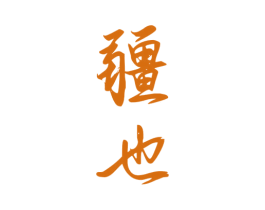 疆也 商标图样