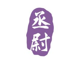 丞尉 商标图样