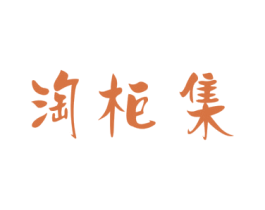 淘柜集 商标图样