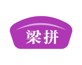 梁拼 商标图样