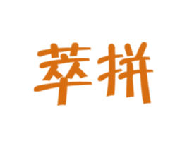 萃拼 商标图样