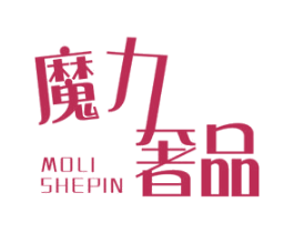 魔力奢品 MOLI SHEPIN 商标图样