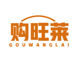 购旺莱 商标图样