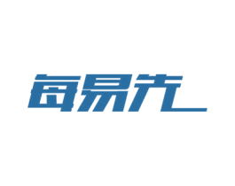 每易先 商标图样