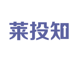 莱投知 商标图样